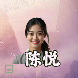陈悦