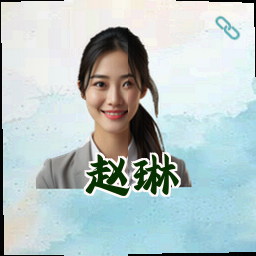 赵琳